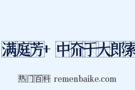 满庭芳+中夼于大郎索是什么意思的图片
